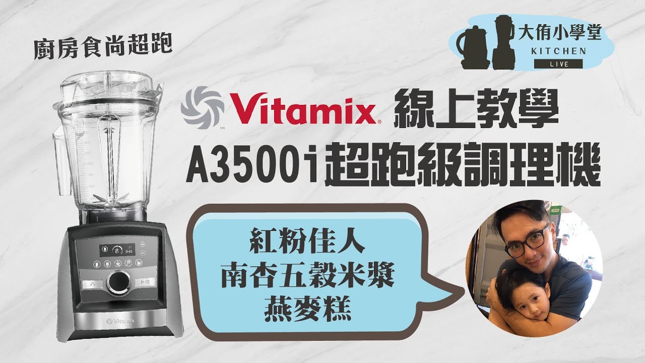 【🎥線上教學】美國百年品牌Vitamix A3500i超跑級調理機 ｜ 紅粉佳人精力湯、 燕麥糕、南杏五穀米漿及操作講解