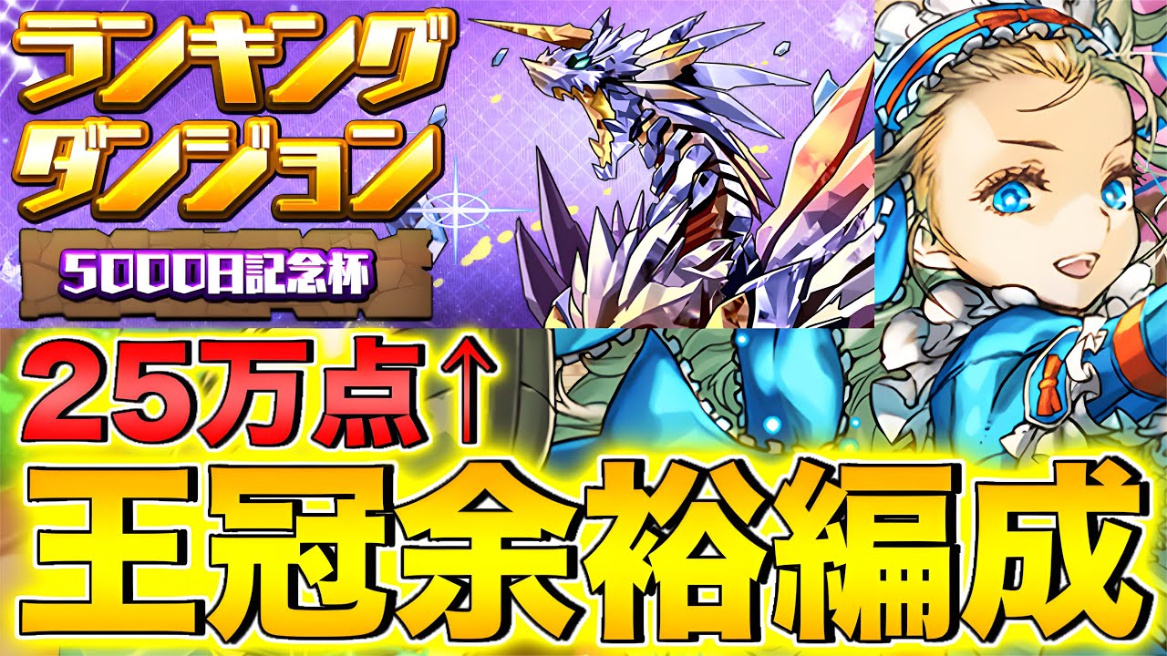 【ランダン】ランキングダンジョン5000日記念杯！バレンタインノアで王冠余裕！！【パズドラ】