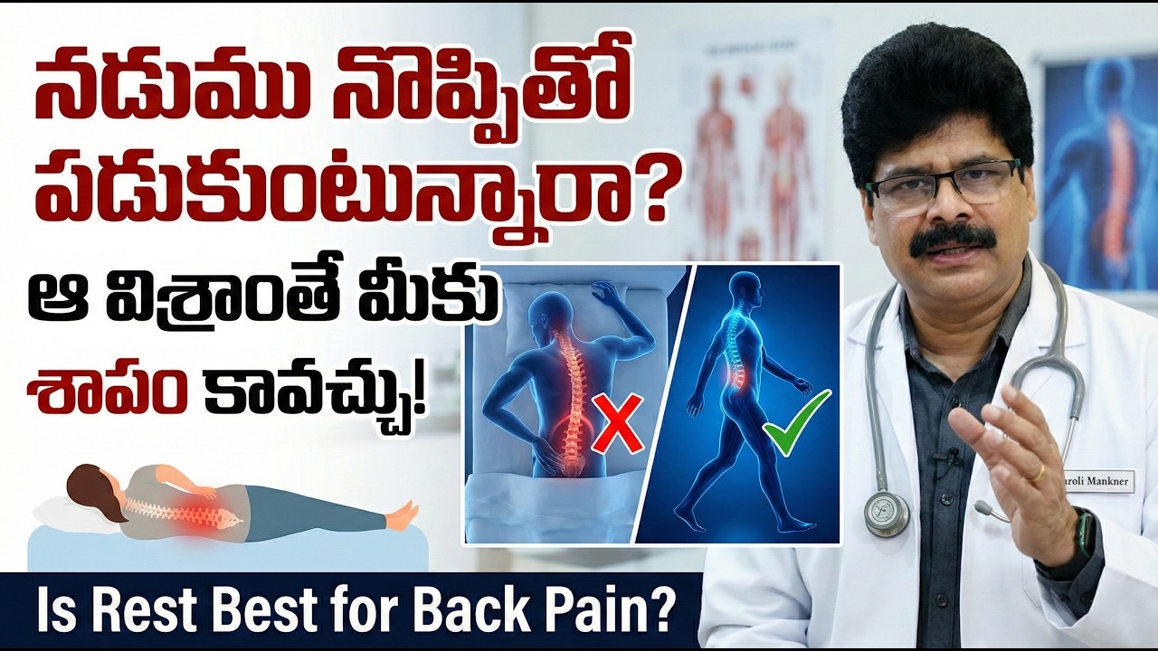 Is Rest Best for Back Pain? నడుము నొప్పితో పడుకుంటున్నారా? By Dr. Ch. Murali Manohar, M.D. (Ayur)
