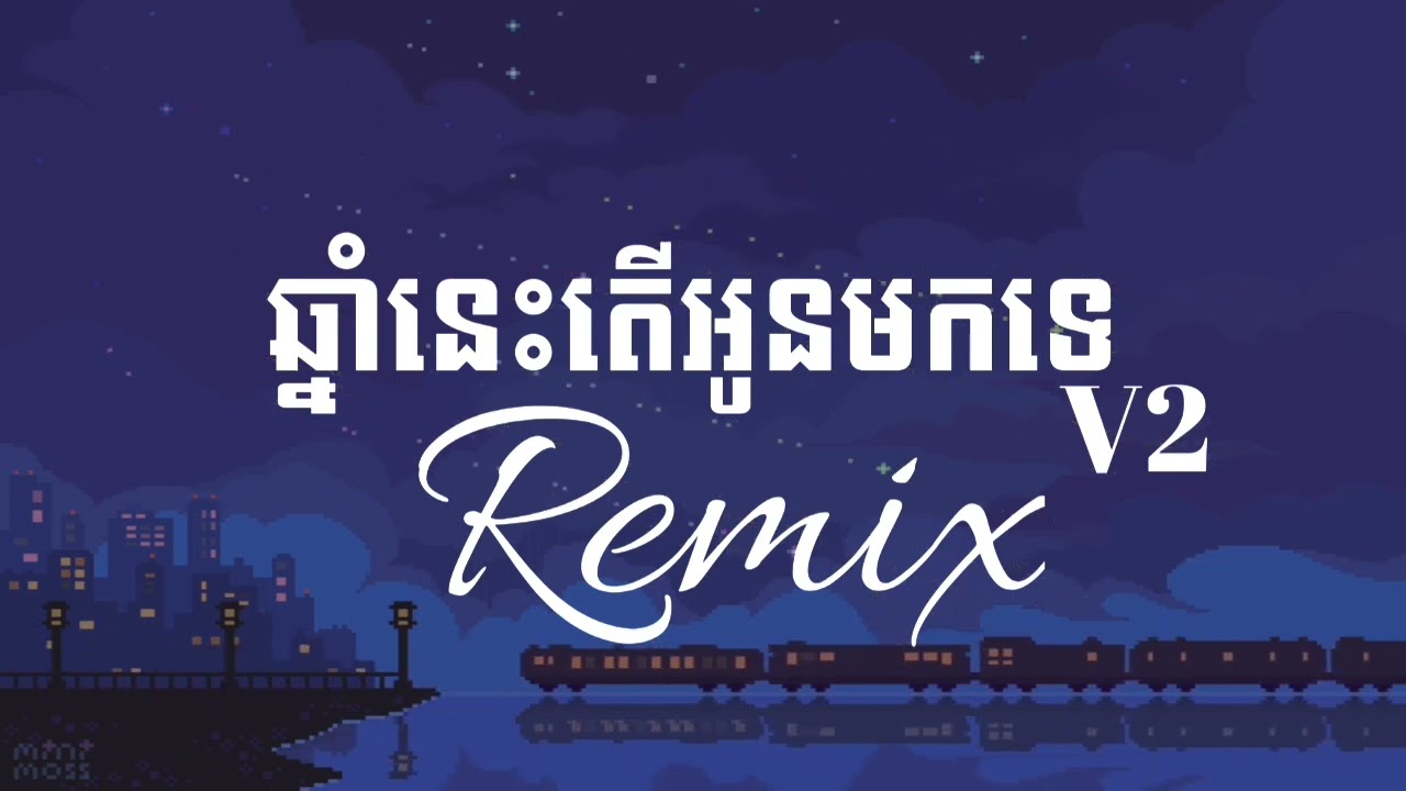 ឆ្នាំនេះតើអូនមកទេ? V2 Remix 2024 Djz Kday (ឆ្នាំនេះមកអត់ បើអូនអត់មក ចូលឆ្នាំហើយបងរៀបការហើយណា៎ .🥹)