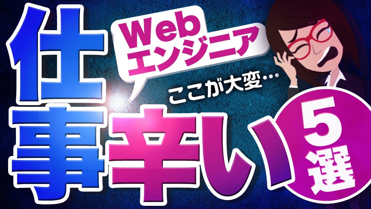 Webエンジニアって大変なの？しんどいことや魅力をわかりやすく紹介