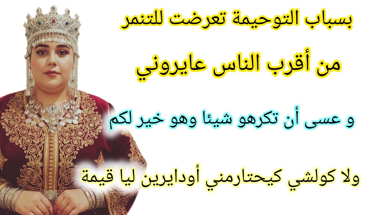 بسباب التوحيمة تعرضت للتنمر من القريب و من البعيد ولاكن تصدمو فيا ولا كولشي كيحتارمني