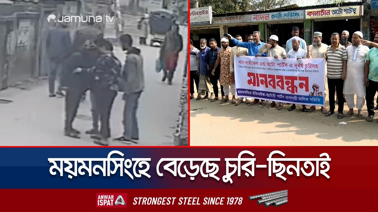 ময়মনসিংহে বেড়েছে চুরি-ছিনতাই; নিরাপত্তাহীনতায় সাধারণ মানুষ | Mymensingh |Thief Increase | Jamuna TV