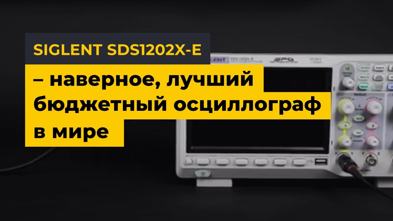 SIGLENT SDS1202X-E &ndash; наверное, лучший бюджетный осциллограф в мире