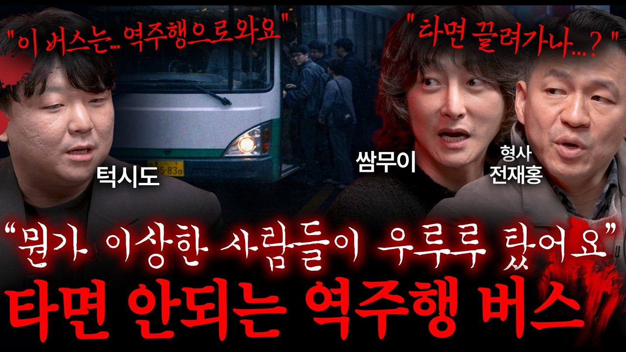 실제로 발견된 뭔가 이상한 버스 괴담 (한날 한시에 모여서 버스를 타는 사람들...) | 괴담을 보다 EP.63