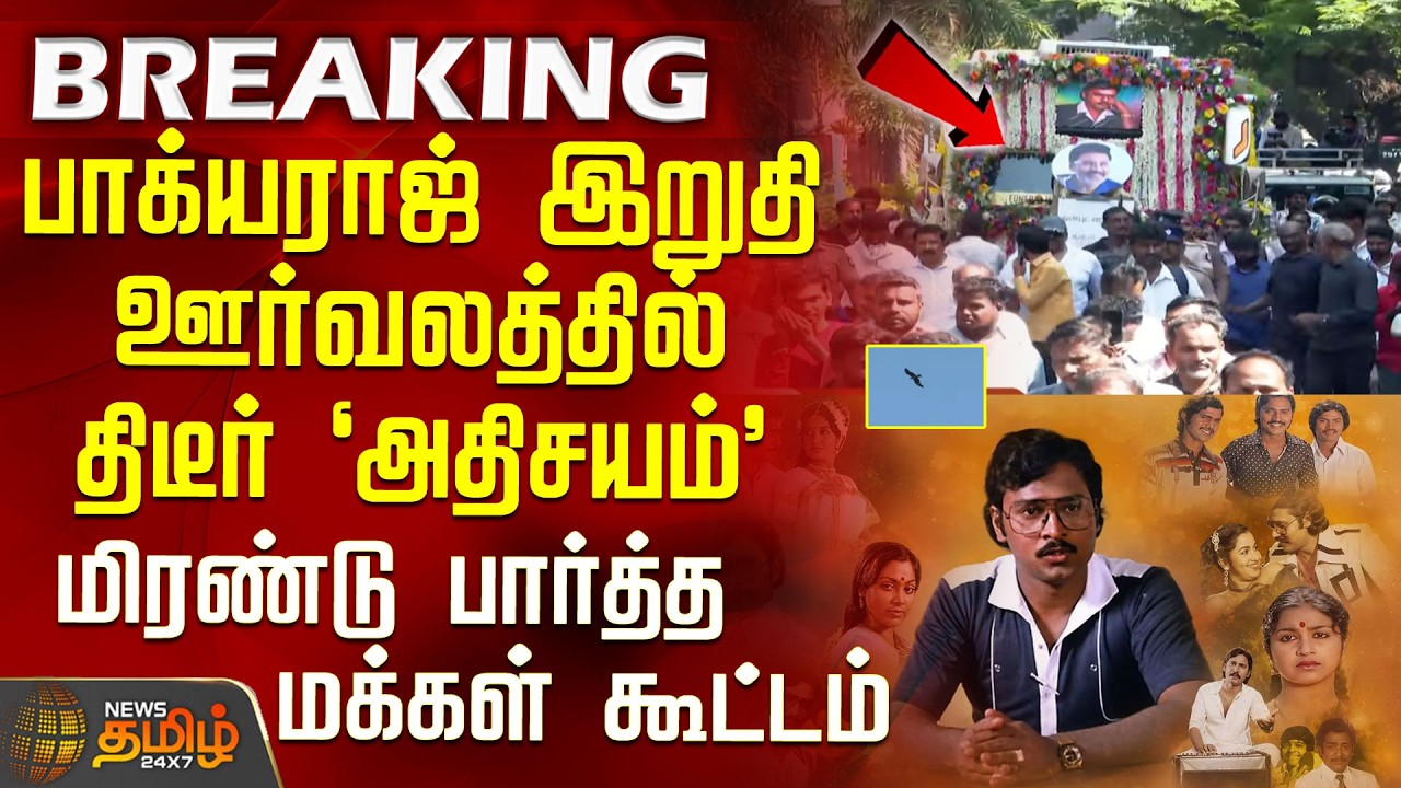 Bhagyaraj Funeral | பாக்யராஜ் இறுதி ஊர்வலத்தில் திடீர் அதிசயம் - மிரண்டு பார்த்த மக்கள் கூட்டம்
