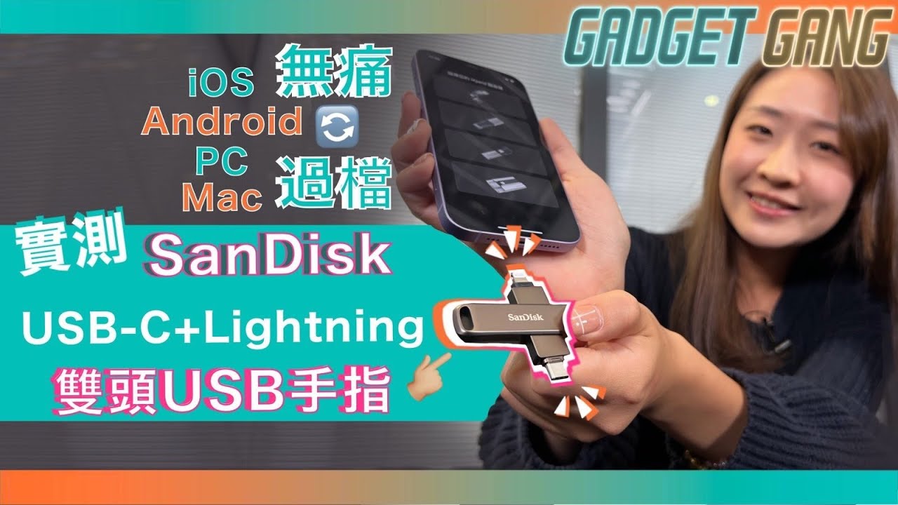 【USB手指點揀好？】USB-C加Lightning雙頭手指使用示範〡iOS、Android、PC、Mac無痛過檔〡實試Sandisk iXpand Luxe & Flip #sandisk #usb