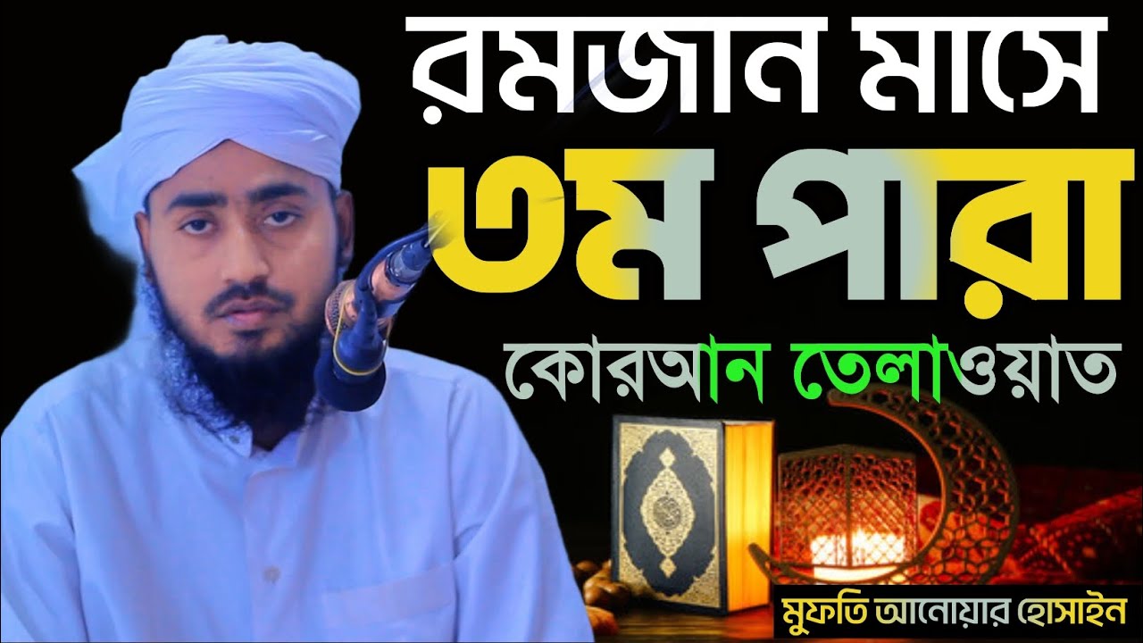 ৩ম পারা 3Ma para কোরআন তেলাওয়াত  হাফেজ মুফতি আনোয়ার হুসাইন সাহেব Hafez Mufti Anwar Hussain Sahib