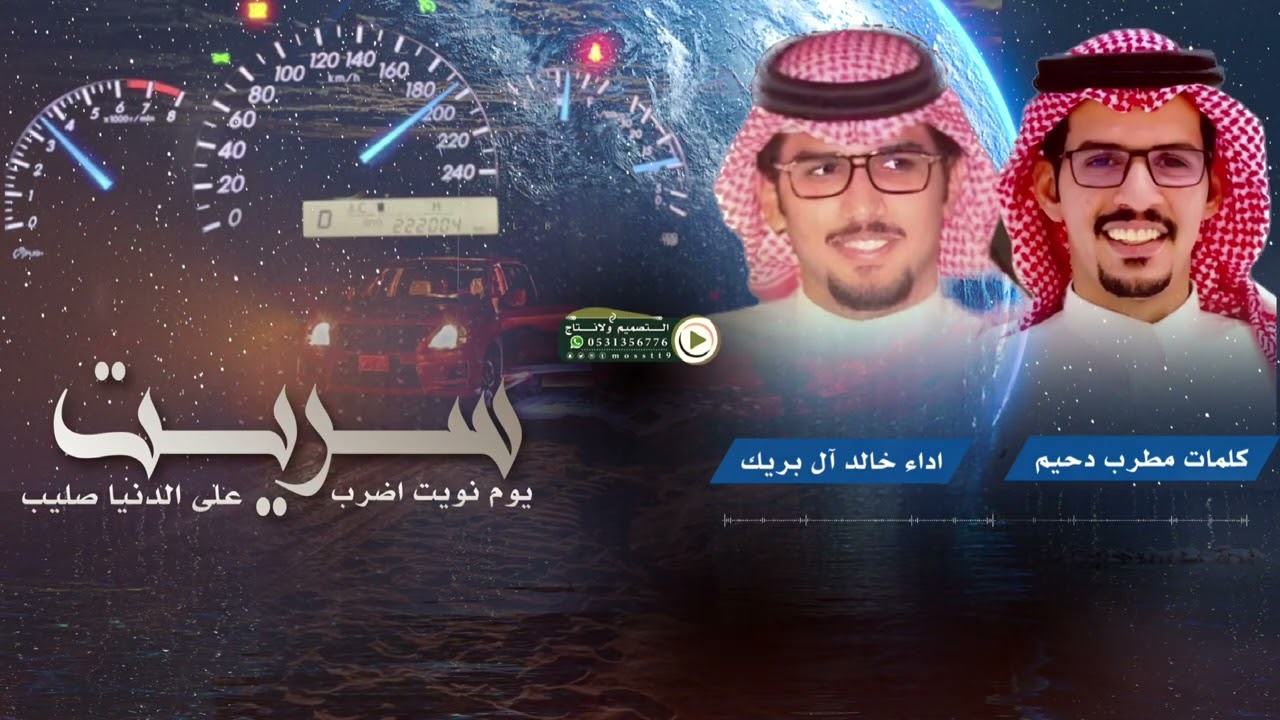 جديد مطرب بن دحيم و خالد ال بريك \ سريت يوم نويت اضرب على الدنيا صليب