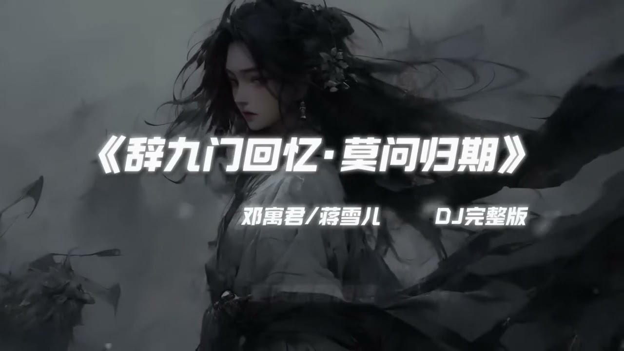 莫问归期 X 辞九门回忆 (Dj China Remix) Hot Tik Tok Douyin 2025