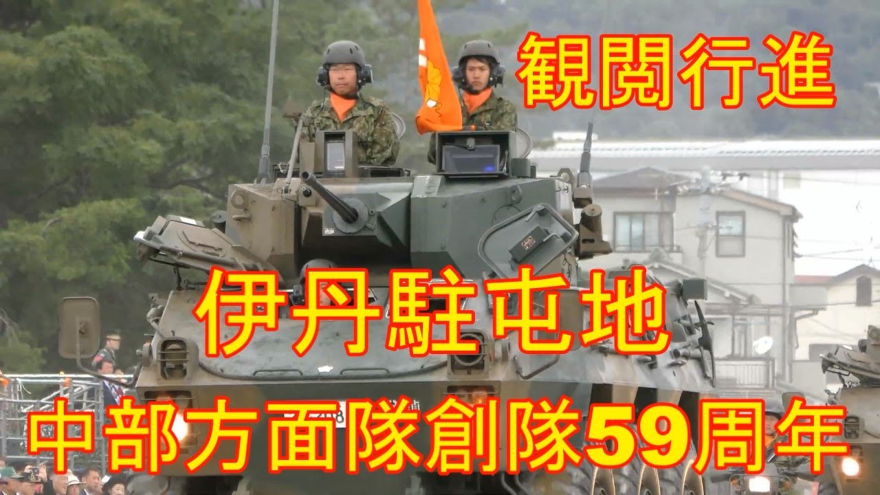 【伊丹駐屯地】中部方面隊創隊59周年記念行事『観閲行進』陸上自衛隊