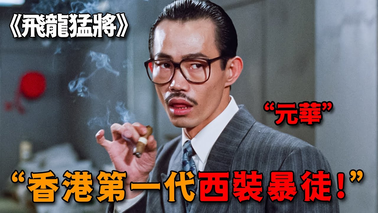 不愧是香港首代「西裝暴徒」，元華化身最囂張反派，風頭直接蓋過成龍