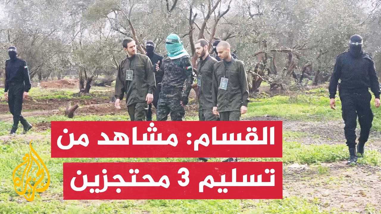 شاهد | كتائب القسام تبث مشاهد من تسليم 3 محتجزين ضمن صفقة التبادل