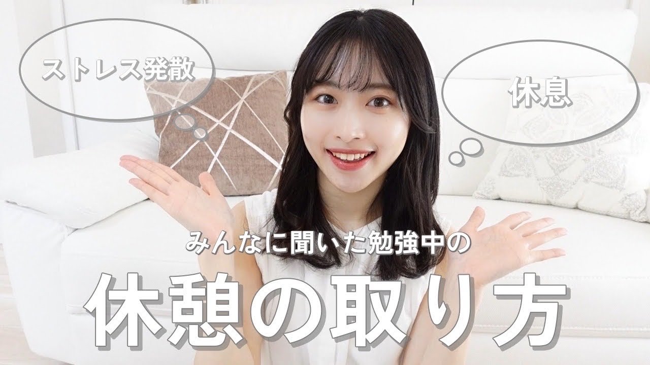 【4万人調査】勉強の休憩時間の過ごし方ベスト9