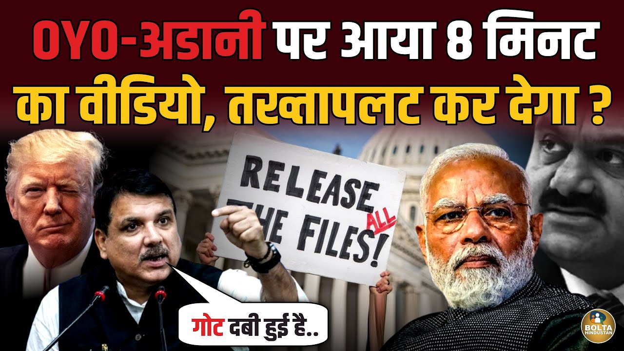 America ने गोट दबा रखी है.. Sanjay Singh ने बना दी Adani Modi की फिल्म ! 