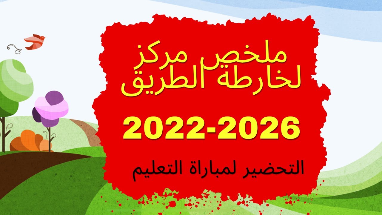 تلخيص مركز لخارطة الطريق 2022-2026 سلسلة الإستعداد لمباراة التعليم