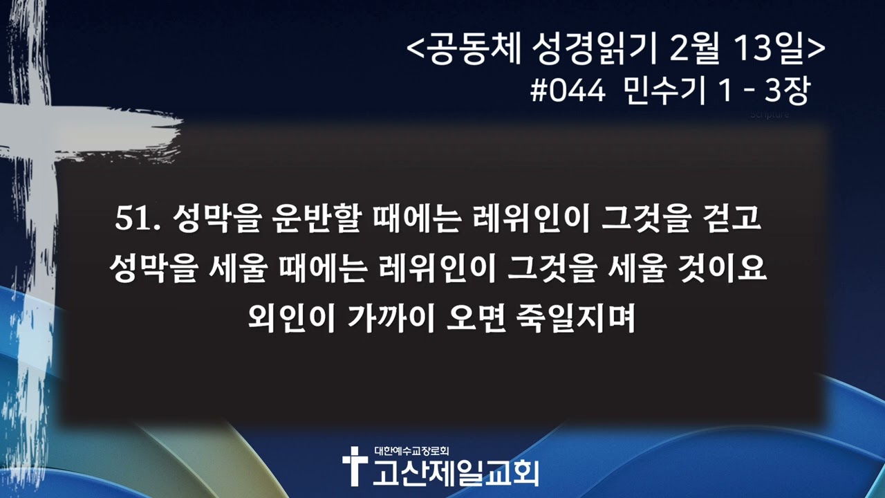 [2026.02.13] 공동체 성경읽기 #044 - 민수기 1-3장