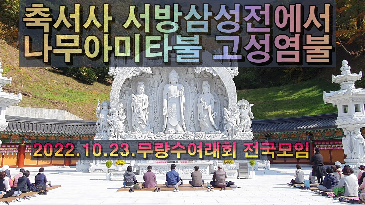 축서사 서방삼성전에서 나무아미타불 정좌염불(22.10.23.무량수여래회 전국모임)