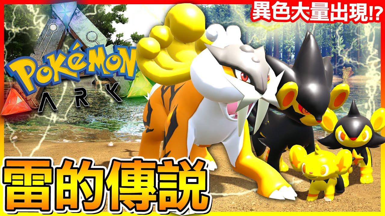 雷的傳說！意外遇到三聖獸的雷公⚡離遇到＂神獸之恥＂不遠啦😂【ARK寶可夢生存 第三季】#44 全字幕