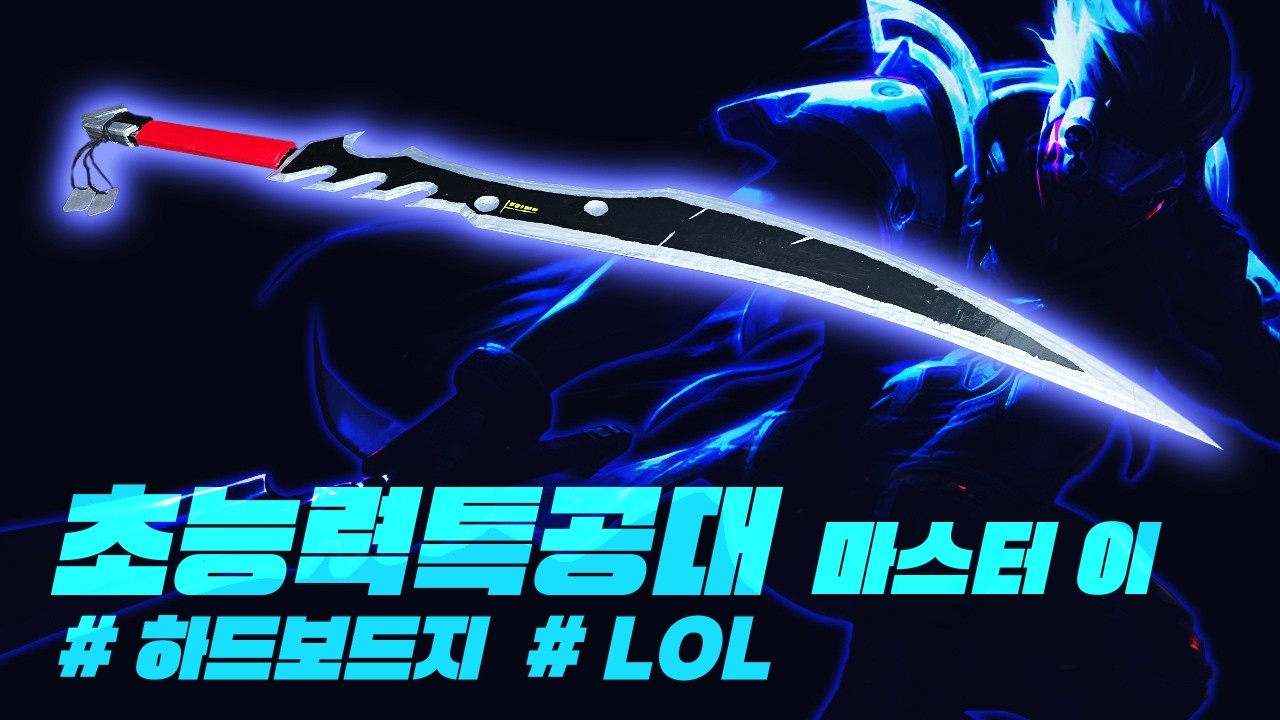 초능력특공대 마스터 이 검 만들기