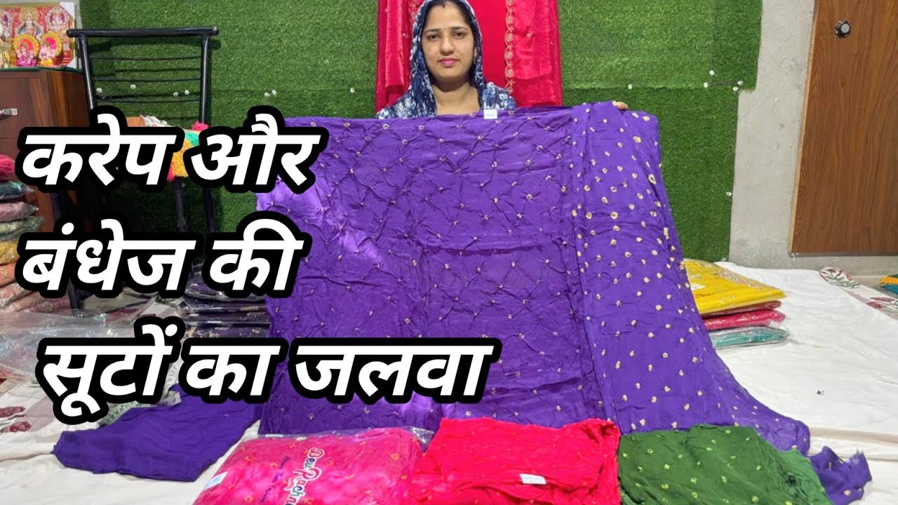 करेप और बंधेज के इंस्टाग्राम वायरल सभी कलरों के सभी डिजाइनों में सुट जबरदस्त ओफर के साथ ☎️9664370467