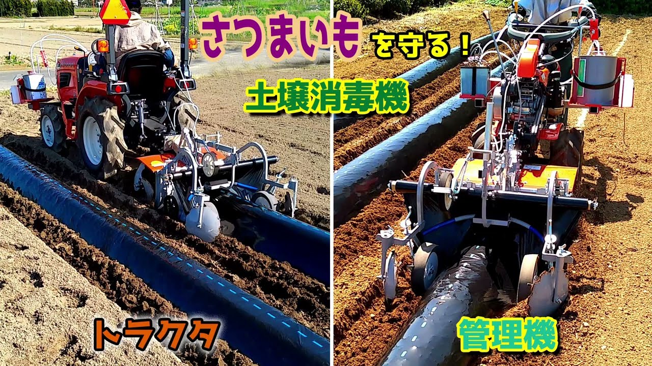 さつまいもを守る！土壌消毒機【管理機用＆トラクタ用】　畝立てマルチ