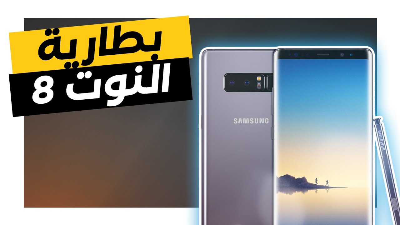 First Video on Youtube | بطارية النوت 8