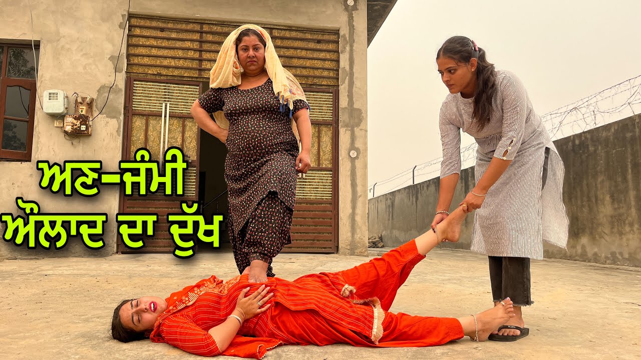 ਅਣ-ਜੰਮੀ ਔਲਾਦ. Sulkhni kukh da paap , punjabi short movie, viral movie