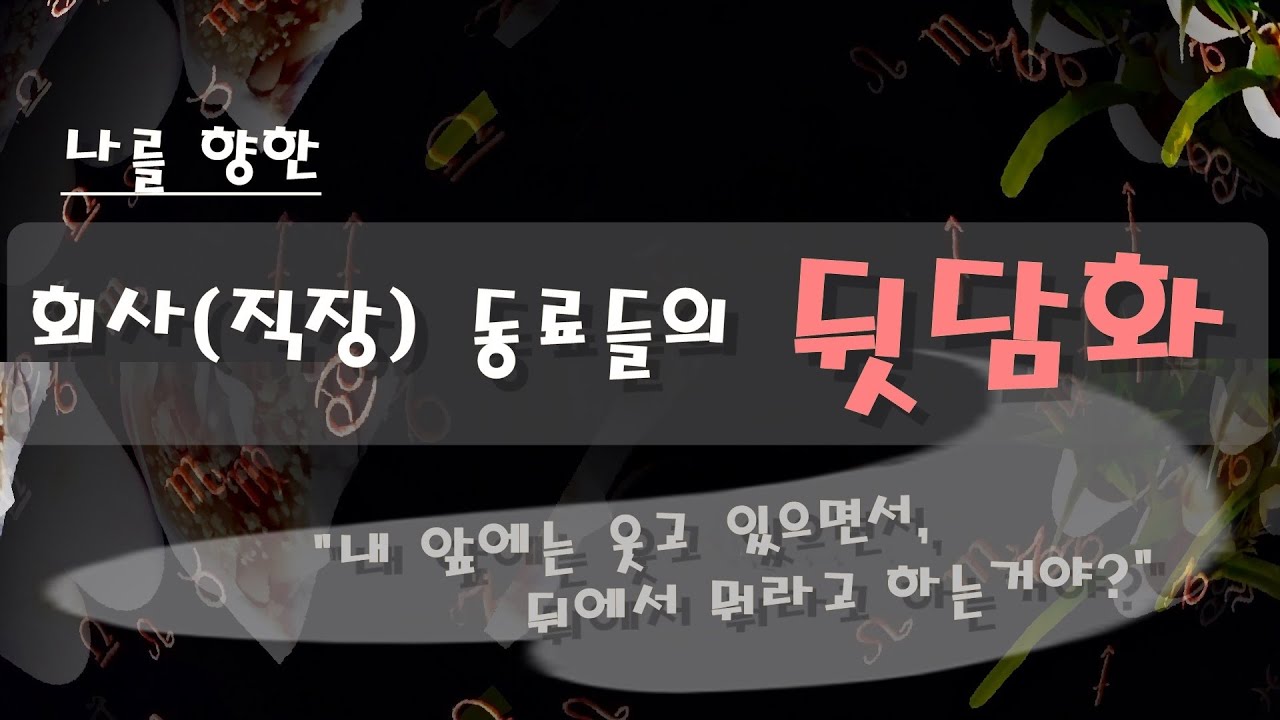 [타로/이미지/속마음] 🔥직장내에서의 뒷담화🔥 회사에서, 직장동료들(선/후배)은 나에 대해서 뭐라고 수근거릴까? ✨️