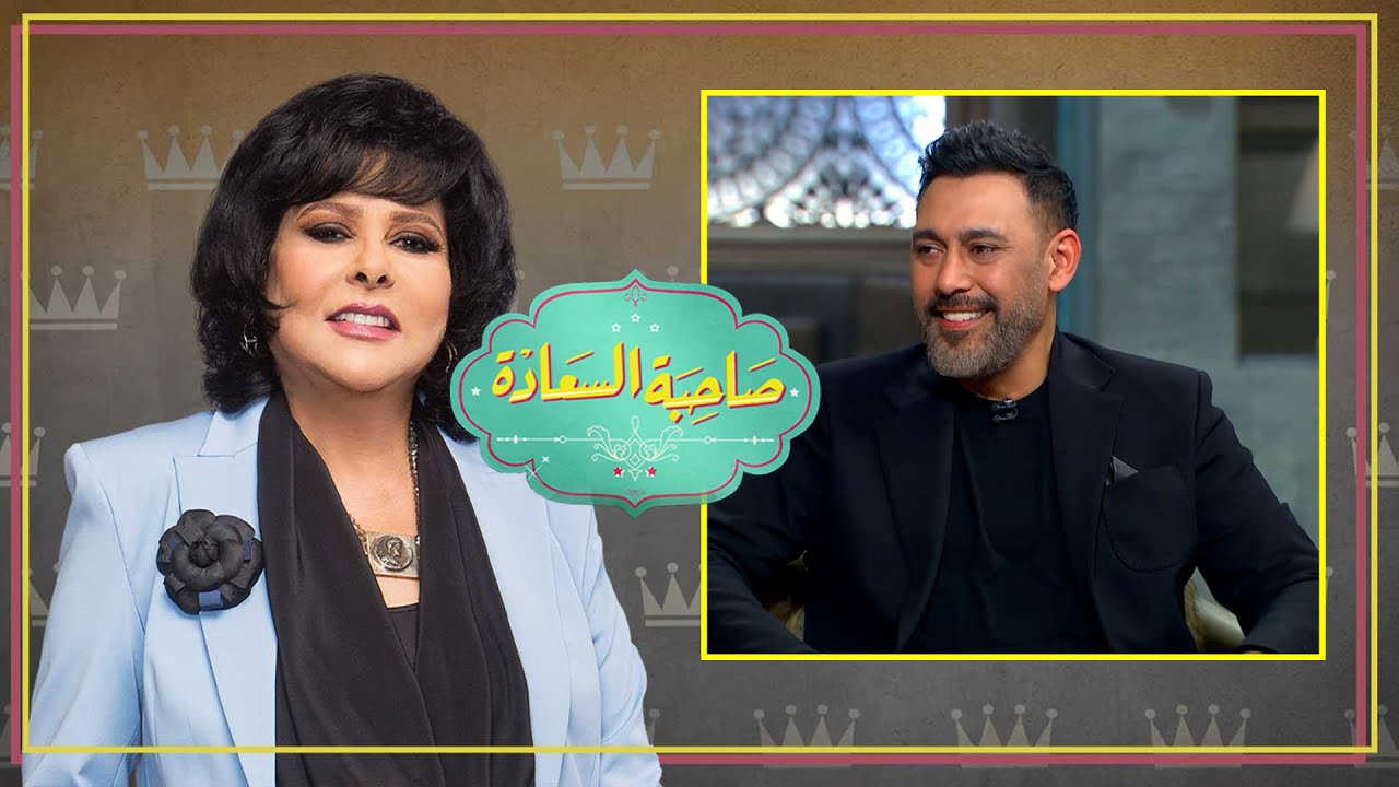 عمرو مصطفى يكشف أسرار أغانيه لأول مرة 😱🎶 | صاحبة السعادة