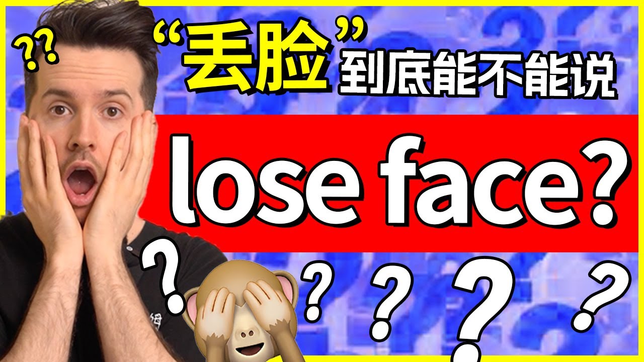 超多人用错!! &ldquo;丢脸&rdquo;英语可以说 lose face???!! | How to translate 