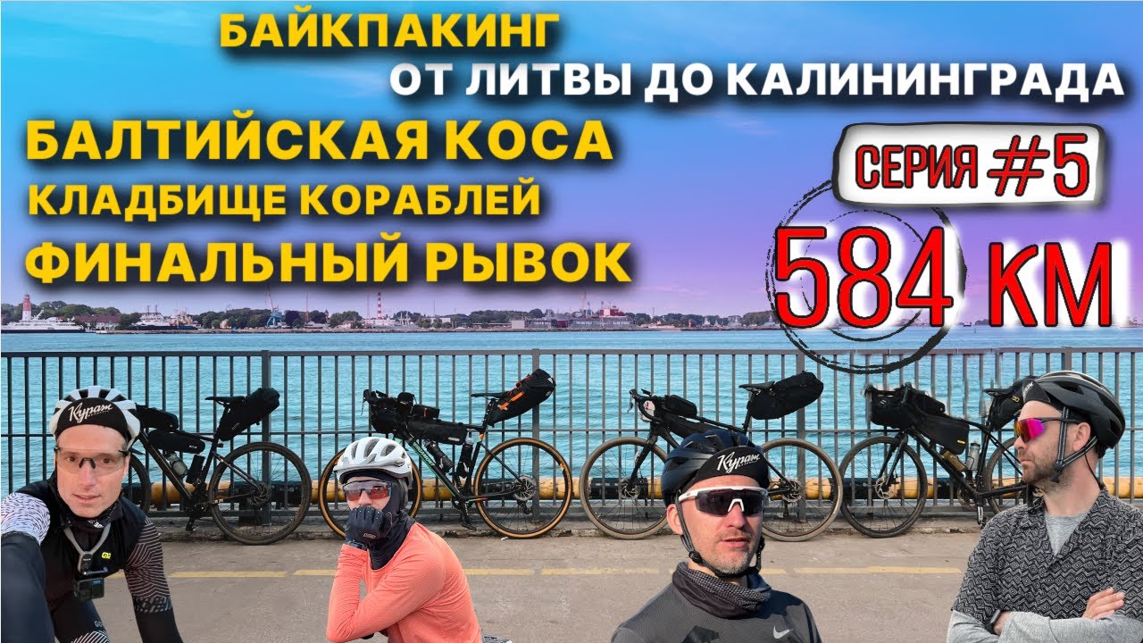 Велопутешествие БАЛТИЙСКАЯ КОСА - КАЛИНИНГРАД / РАЗРУХА / РЖАВЫЙ ГОРОД / байкпакинг Барнтрип серия 5