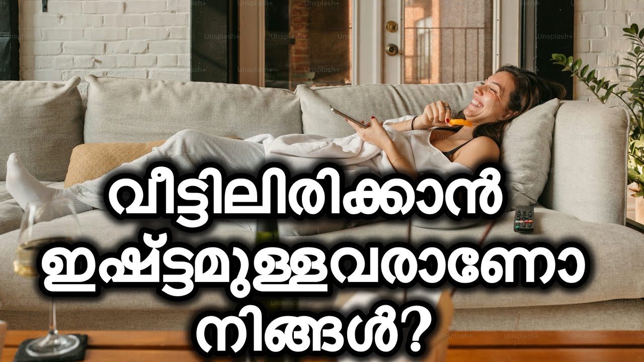 വീട്ടിലിരിക്കുന്നവർ മടിയന്മാരല്ല | PSYCHOLOGY OF PEOPLE WHO LOVES STAYING AT HOME | #humanpsychology