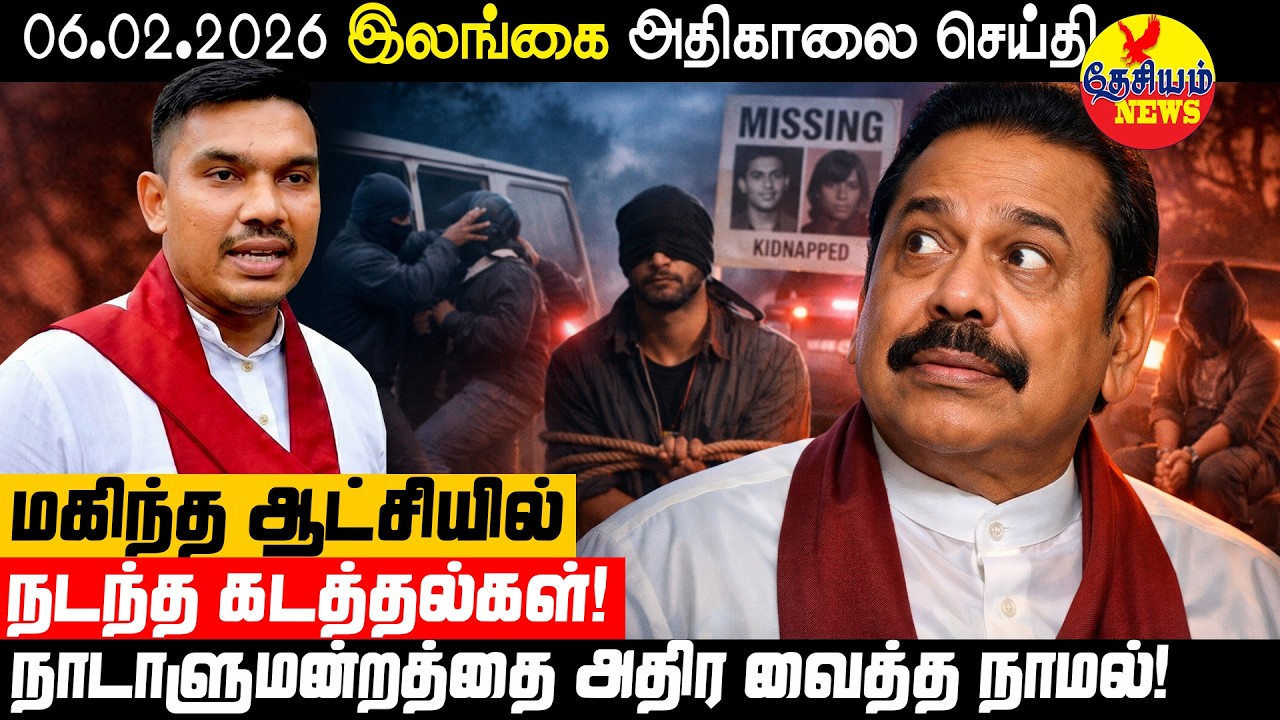 மஹிந்த ஆட்சியில் நடந்த கடத்தல்கள்! நாடாளுமன்றத்தை அதிரவைத்த நாமல்! | Sri Lankan News in Tamil