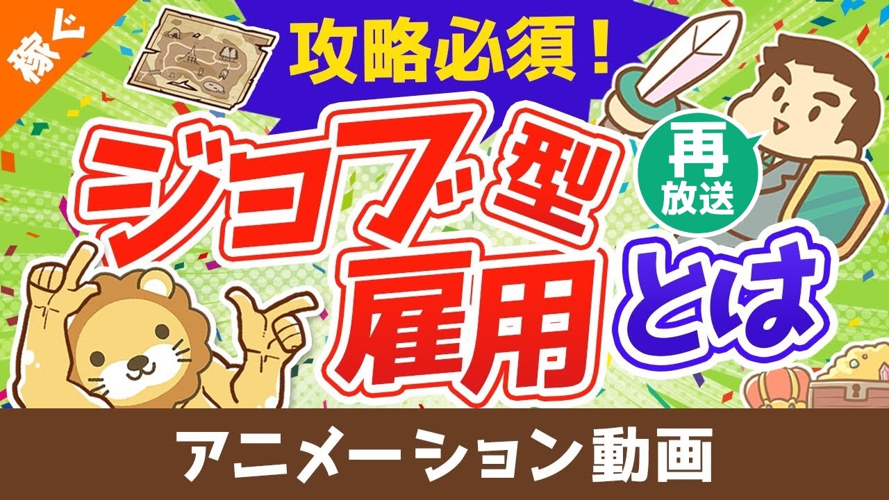【再放送】【ジョブ型雇用の光と闇】従業員は得なの？損なの？どうすればいいの？【稼ぐ 実践編】：（アニメ動画）第111回