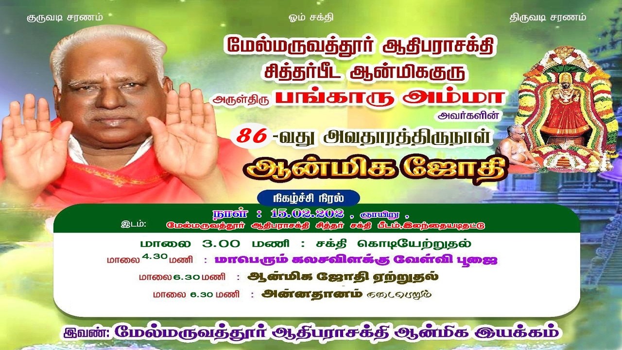 🔴 LIVE NOW 🔥 கன்னியாகுமரி மாவட்ட ஜோதி விழா | 86வது அவதார திருநாள் விழா | மேல்மருவத்தூர்