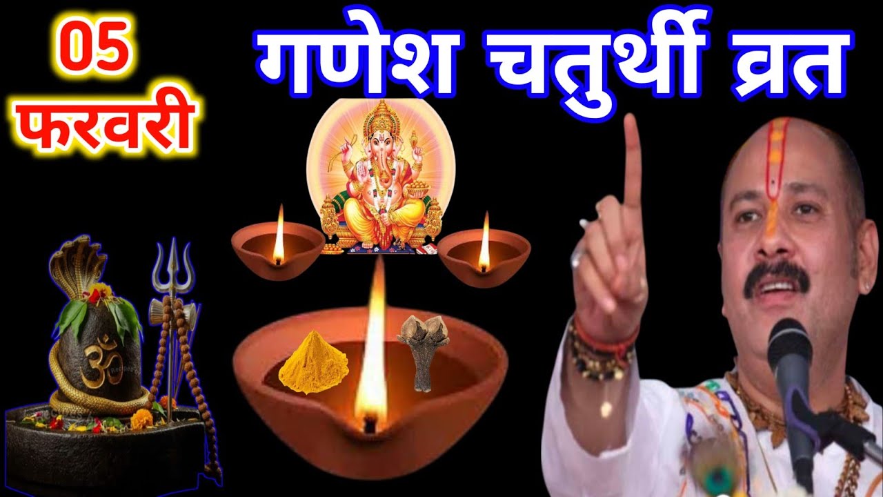 5 फरवरी गुरुवार गणेश चतुर्थी के दिन एक चुटकी हल्दी के दीपक वाला उपाय जरूर करें||पं प्रदीप जी मिश्रा