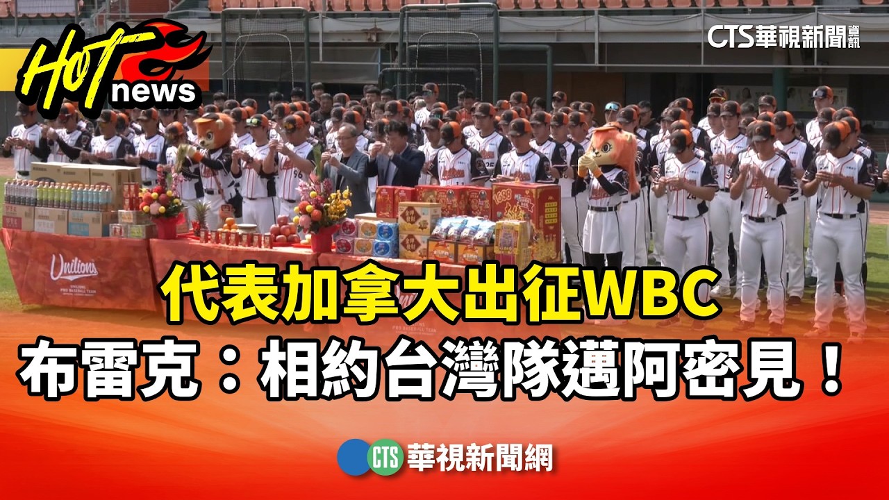 代表加拿大出征WBC　布雷克：相約台灣隊邁阿密見！｜華視新聞 20260221 @CtsTw