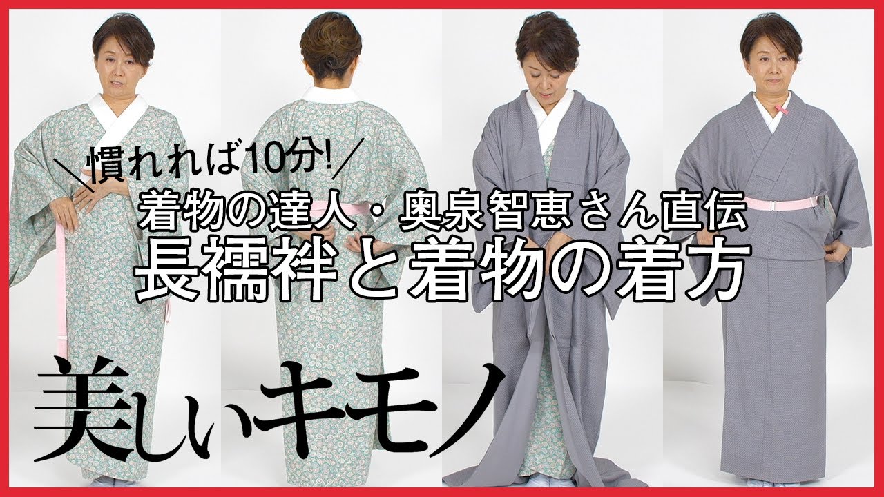 長襦袢と着物の着方｜着物の達人・奥泉智恵さん直伝｜ 美しいキモノ