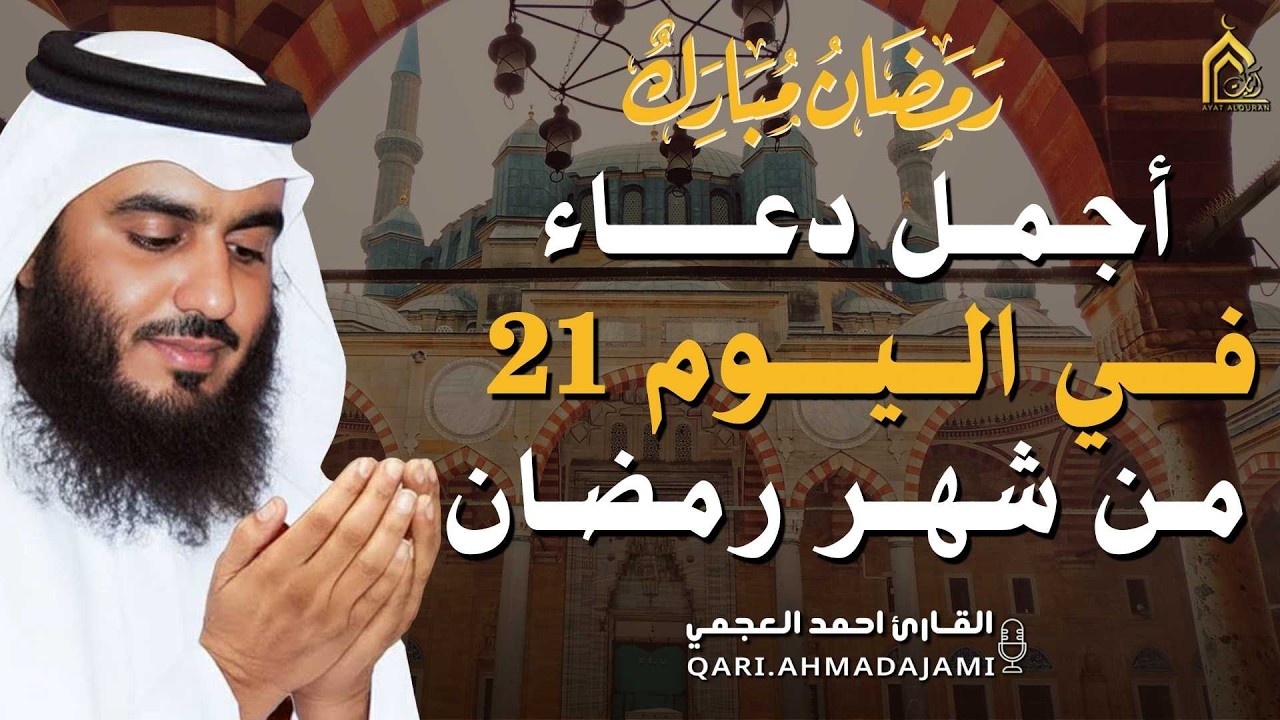 دعاء بصوت احمد العجمي في كل صباح ومساء من شهر رمضان 🤲 بنية الرزق والشفاء وتيسير الأمور وقضاء الحوائج