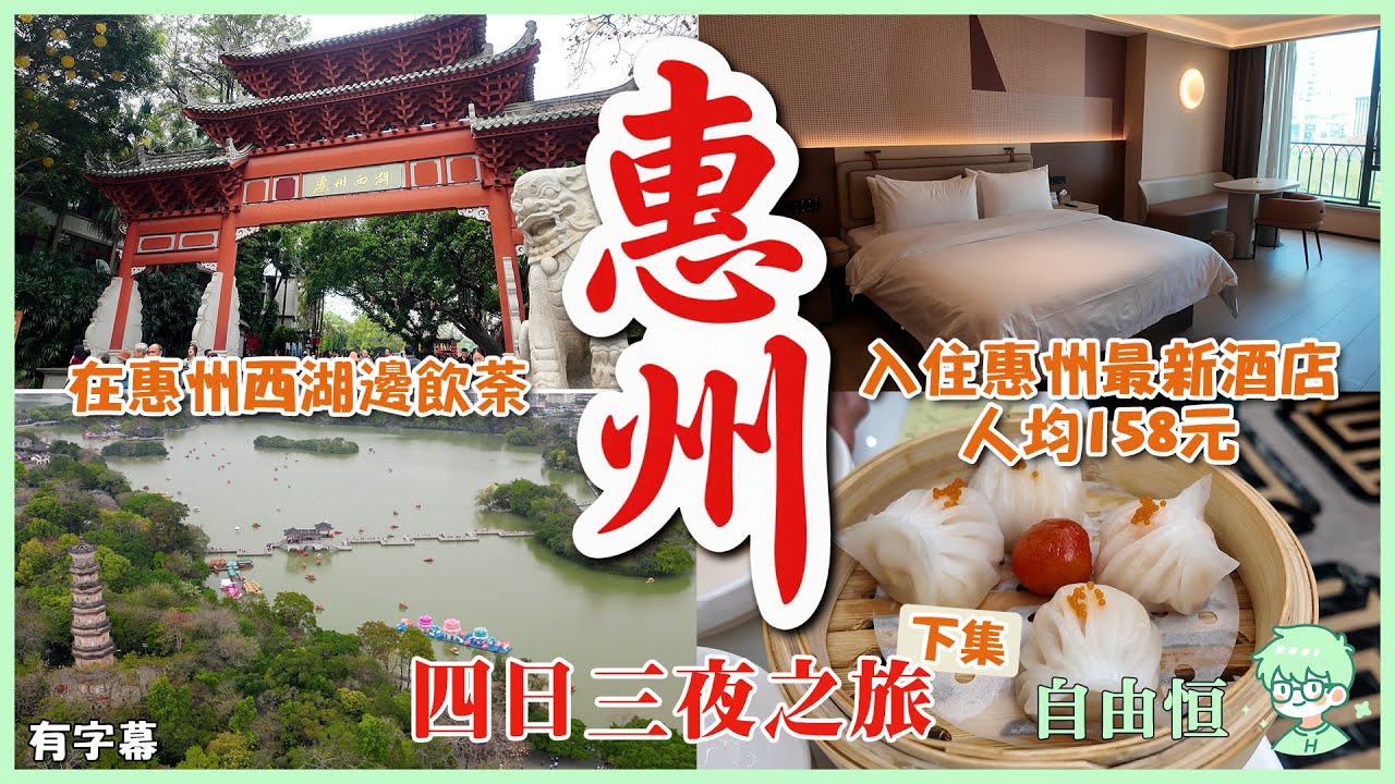 🧳[惠州四日三夜之旅 下集]✨入住惠州最新酒店人均158元 | ☕️在惠州西湖邊飲荼 | 遊惠州西湖 | 做頭療 | 睇鵝城大橋🌉 | 行惠州最大商場
