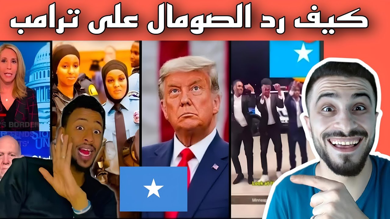 من مينيابوليس 🇺🇲: ردة الفعل الصادمة للصوماليين 🇸🇴 على ترامب كما رآها سوري 🇸🇾.