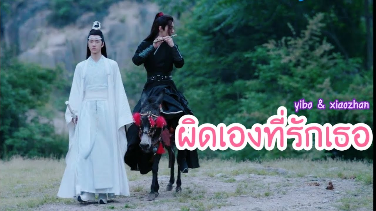 /OPV/ ผิดเองที่รักเธอ #yibo #xiaozhan