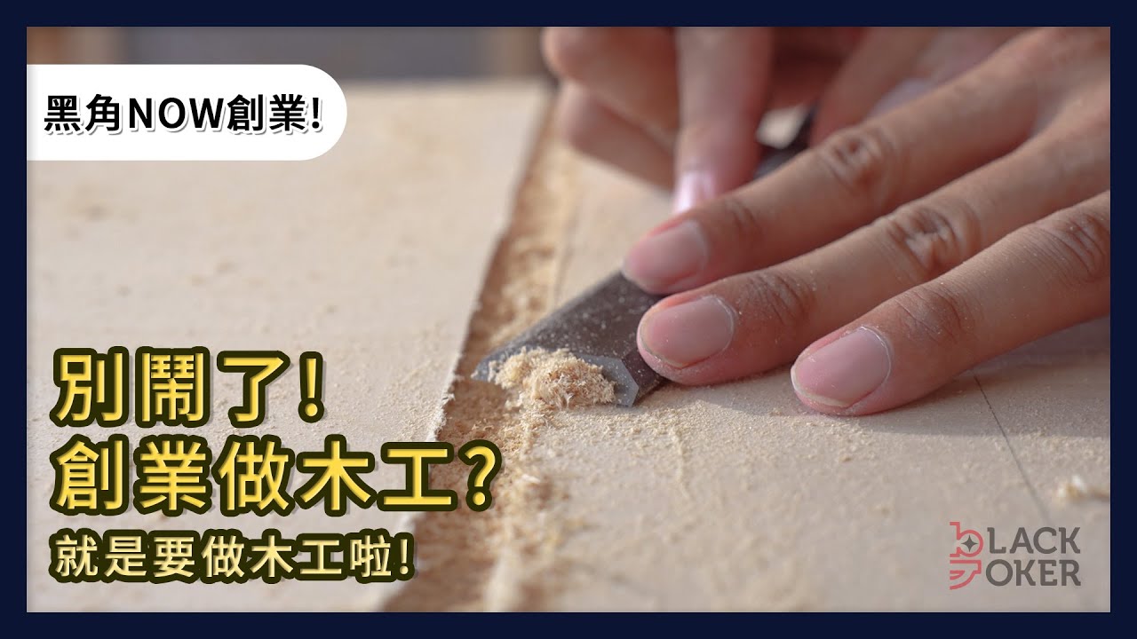 別鬧了！創業做木工？就是要做木工啦！【黑角NOW創業!-木本位專訪】