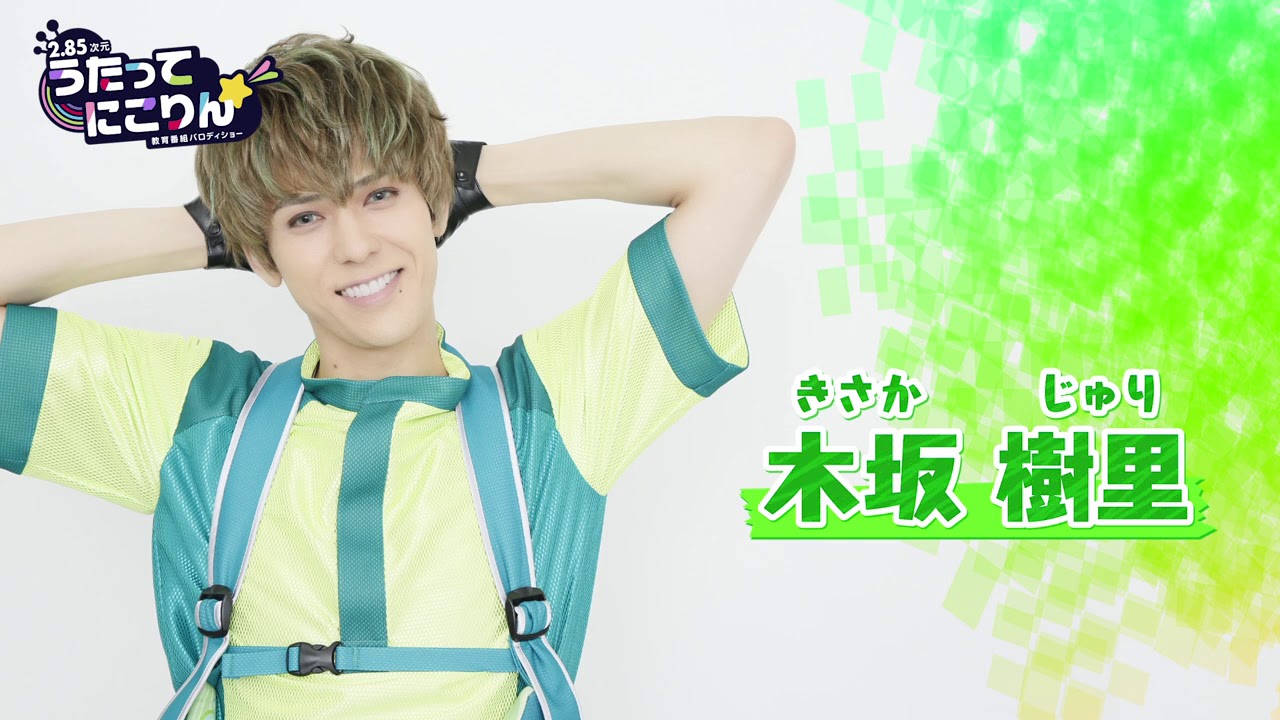 「うたにこ☆」配信直前！加藤将さん（木坂樹里役）メッセージ動画