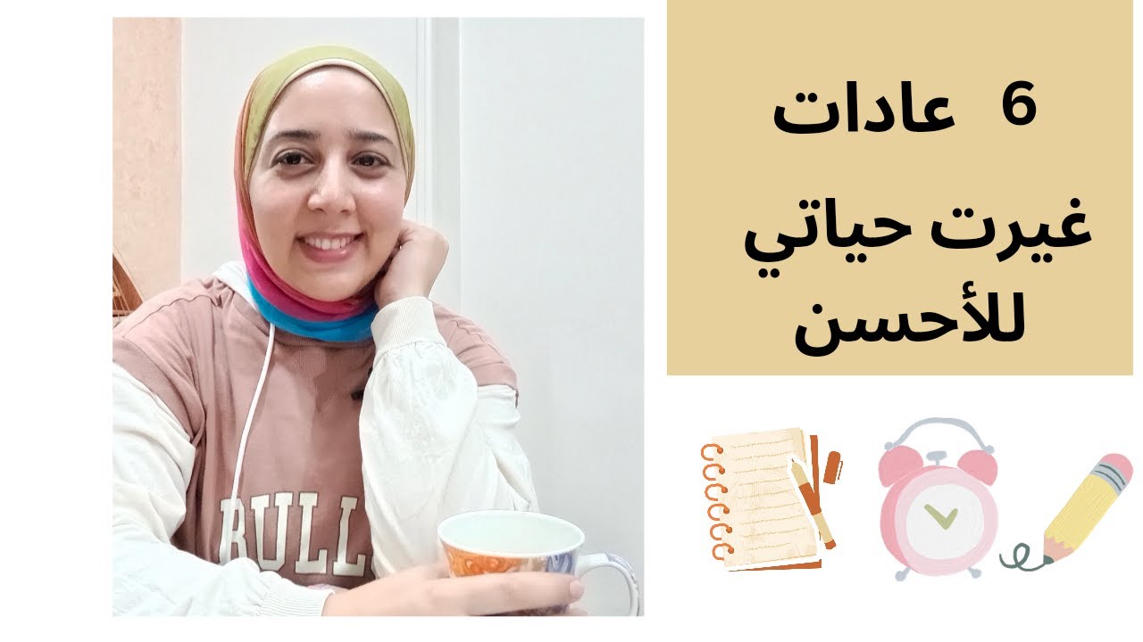 أهم 6 عادات يومية هتغيرك للأفضل