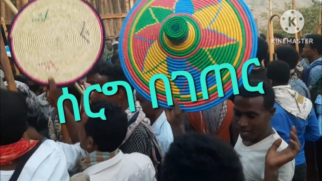 የገጠር ሰርግ (ክፍል ሶስት) አዲስ አለም ባህላዊ የሰርግ ጭፈራ