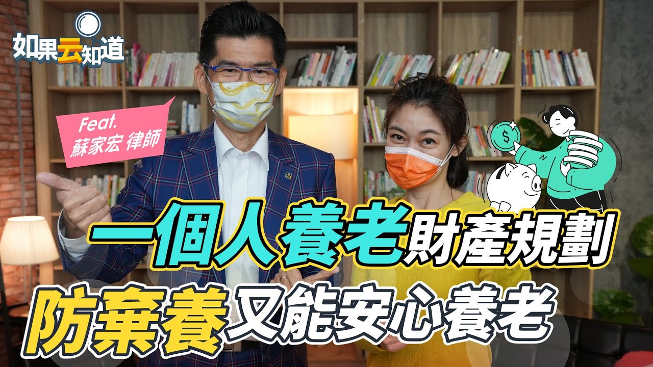 一個人養老財產規劃這樣做！ 不孝條款 是什麼？防棄養 又能 安心養老【 如果云知道 鄭凱云 】feat. 蘇家宏律師