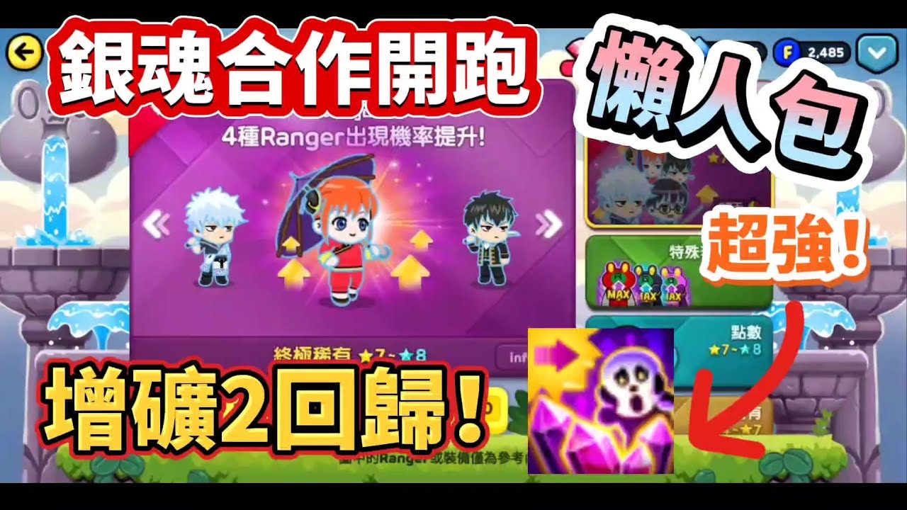 Line rangers × 銀魂｜12月合作『懶人包分析』這次的新寵超猛！？暗屬性飾品降臨！｜銀河特攻隊 拯救莎莉