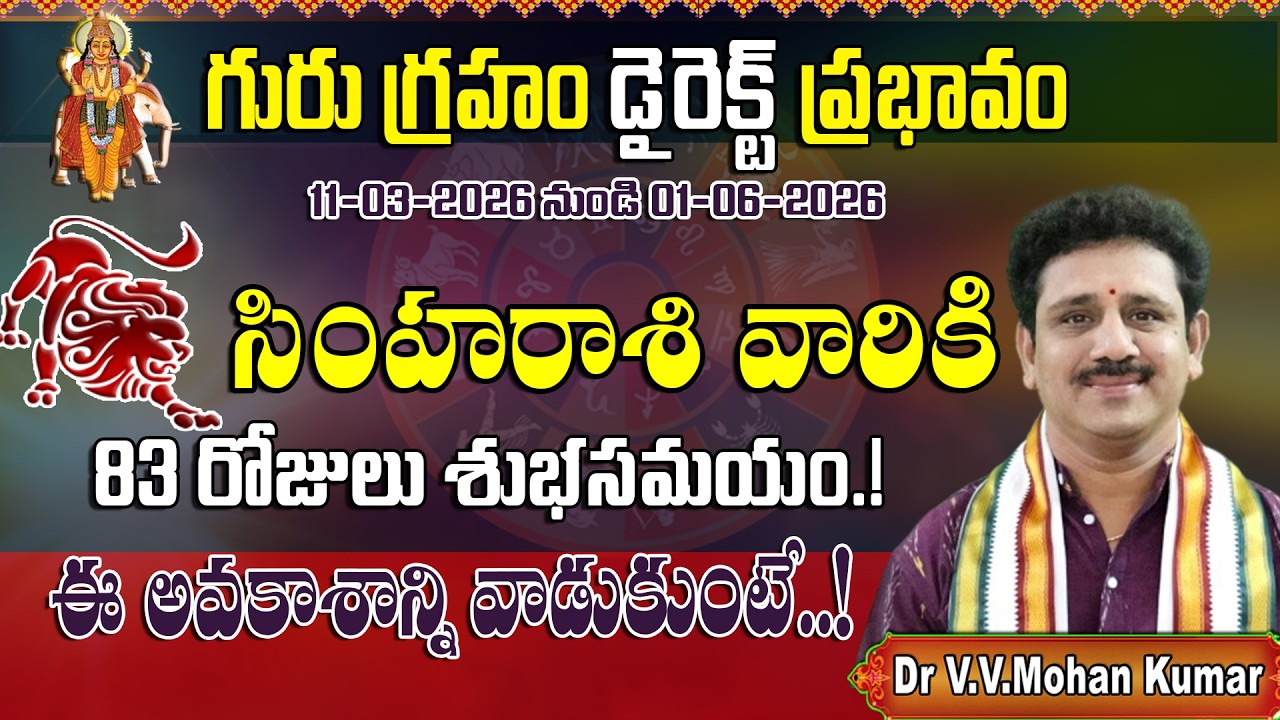 సింహరాశి వారికి గురు గ్రహం డైరెక్ట్ ప్రభావం | Jupiter Direct Effect on Simha Rasi Form March 11th